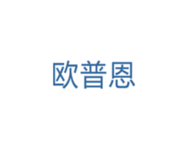 欧普恩 商标图样