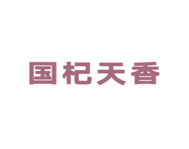 国杞天香 商标图样