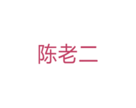 陈老二 商标图样