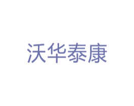 沃华泰康 商标图样