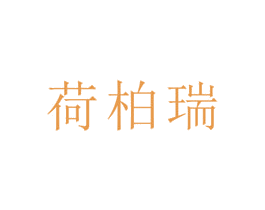 荷柏瑞 商标图样
