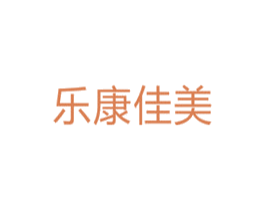 乐康佳美 商标图样