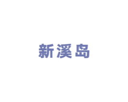 新溪岛 商标图样
