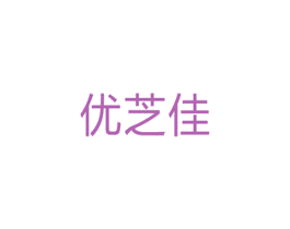 优芝佳 商标图样