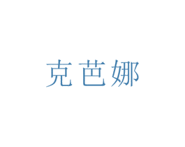 克芭娜 商标图样