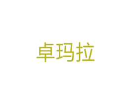 卓玛拉 商标图样