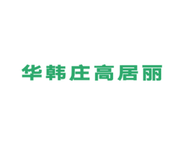 华韩庄高居丽 商标图样