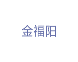 金福阳 商标图样