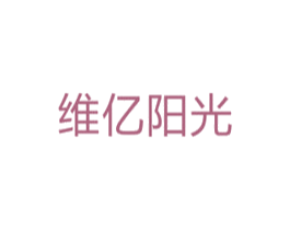 维亿阳光 商标图样