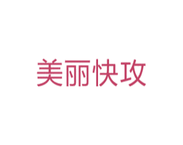 美丽快攻 商标图样