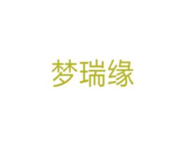 梦瑞缘 商标图样