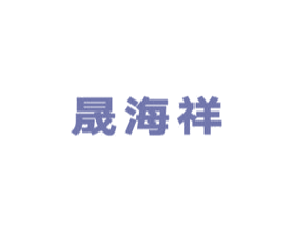 晟海祥 商标图样