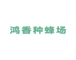 鸿香种蜂场 商标图样