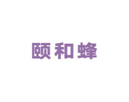 颐和蜂 商标图样