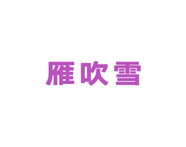 雁吹雪 商标图样