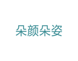 朵颜朵姿 商标图样