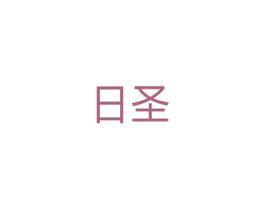 日圣 商标图样