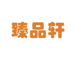 臻品轩 商标图样
