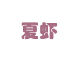 夏虾 商标图样