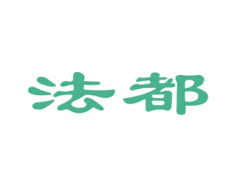 法都 商标图样
