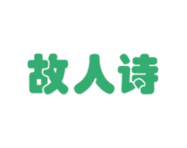 故人诗 商标图样