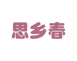 思乡春 商标图样