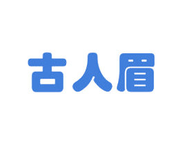 古人眉 商标图样