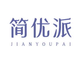 简优派 商标图样