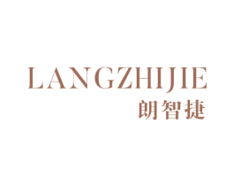 朗智捷 商标图样