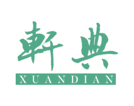 轩典 商标图样