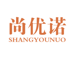 尚优诺 商标图样