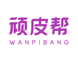 顽皮帮 商标图样