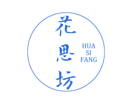 花思坊 商标图样
