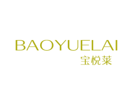 宝悦莱 商标图样