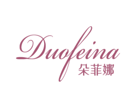 朵菲娜 商标图样