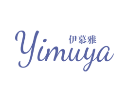 伊慕雅 商标图样
