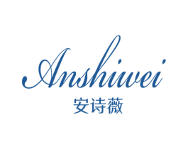 安诗薇 商标图样