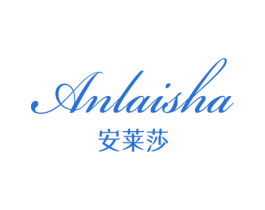 安莱莎 商标图样