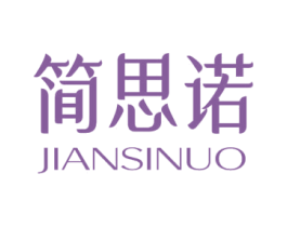 简思诺 商标图样