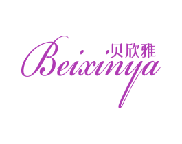 贝欣雅 商标图样