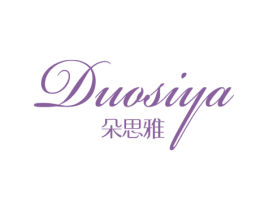 朵思雅 商标图样