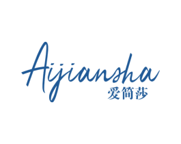爱简莎 商标图样