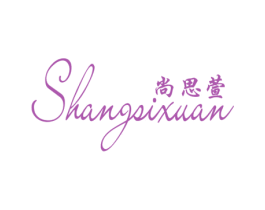 尚思萱 商标图样