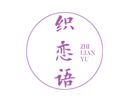 织恋语 商标图样