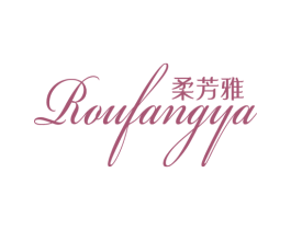 柔芳雅 商标图样