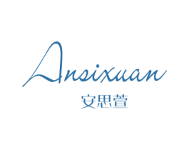 安思萱 商标图样