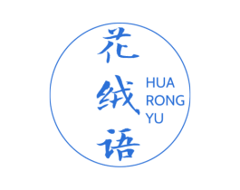 花绒语 商标图样