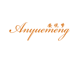 安悦梦 商标图样