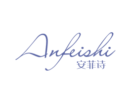 安菲诗 商标图样