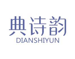 典诗韵 商标图样